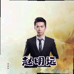 赵明远
