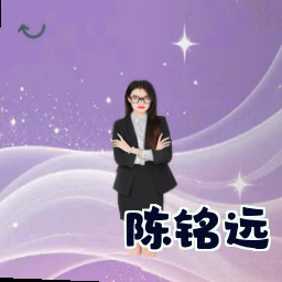 陈铭远
