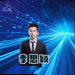 李思颖